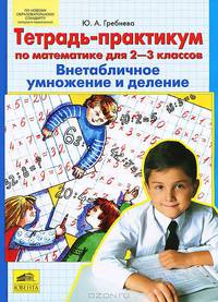 Тетрадь-практикум по математике для 2-3 классов. Внетабличное умножение и деление