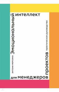Эмоциональный интеллект для менеджеров проектов. Практическое руководство