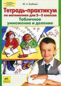 Тетрадь-практикум по математике для 2-3 классов. Табличное умножение и деление. ФГОС