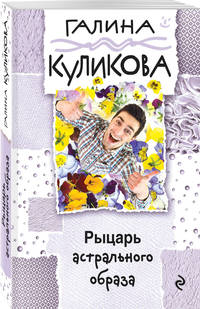 Рыцарь астрального образа