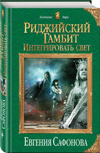 Риджийский гамбит. Интегрировать свет
