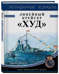 Линейный крейсер "Худ". Лицо британского флота