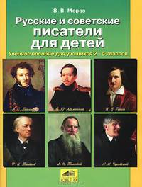 Русские и советские писатели для детей. Учебное пособие для учащихся 2-4 классов