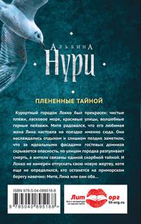 Плененные тайной