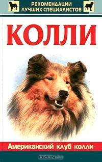 Колли - (СЕРИЯ 'Рекомендации лучших специалистов')
