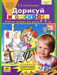 Дорисуй и раскрась. Рабочая тетрадь для детей 4-5 лет. ФГОС ДО