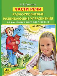 Части речи. Разноуровневые развивающие упражнения по русскому языку для 4 класса