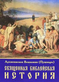 Священная библейская история