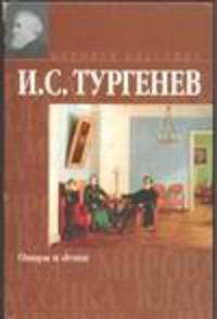 Отцы и дети. Накануне