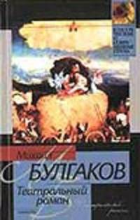 Театральный роман (Записки покойника)