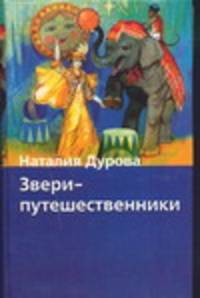 Звери-путешественники