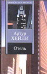 Отель