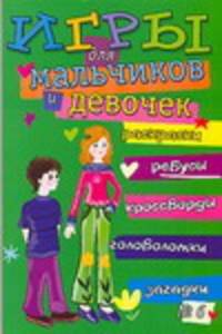 Игры для девочек и мальчиков. № 6