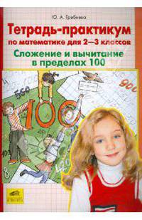 Юлия Гребнева: Тетрадь-практикум по математике для 2-3-х классов: Сложение и вычитание в пределах 100