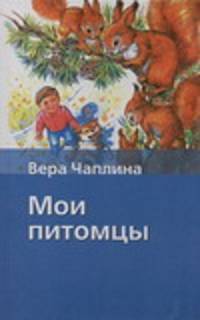 Мои питомцы