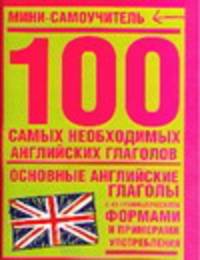 100 самыx необxодимыx английскиx глаголов