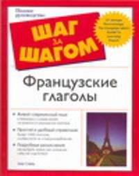 Французские глаголы