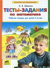 Математика для дошкольников. Тесты-задания по математике. Рабочая тетрадь для детей 5-6 лет