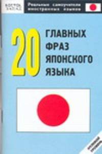 20 главных фраз японского языка. Нулевой уровень
