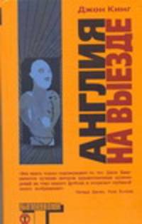 Англия на выезде