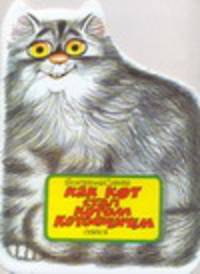 Как кот стал Котом Котофеичем