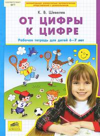 От цифры к цифре. Рабочая тетрадь для детей 6-7 лет. ФГОС ДО