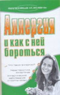 Аллергия и как с ней бороться