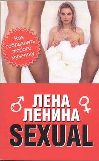 Sexual, или Как соблазнить любого мужчину