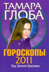 Гороскопы на 2011 год. Книга предсказаний. Год Белого Кролика