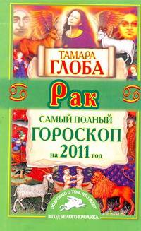 Самый полный гороскоп на 2011 год. Рак