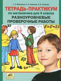 Тетрадь-практикум по математике для 4 класса. Разноуровневые проверочные работы