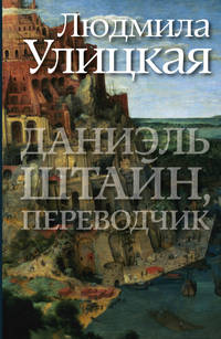 Даниэль Штайн, переводчик