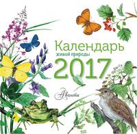 Календарь живой природы (ДМ)