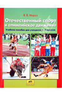 Отечественный спорт и олимпийское движение. Пособие для учащихся 1-4 классов