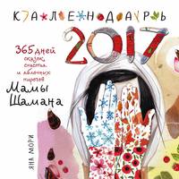 365 дней сказок, счастья и яблочных пирогов Мамы Шамана. Календарь 2017