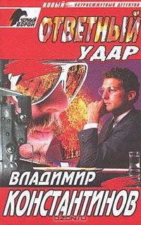 Ответный удар: Роман - ("Черный ворон")
