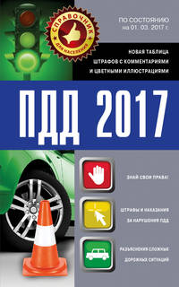 ПДД 2017. Новая таблица штрафов с комментариями и цветными иллюстрациями по состоянию на 01.03.2017 г.