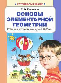 Основы элементарной геометрии. Рабочая тетрадь для детей 6-7 лет. ФГОС ДО
