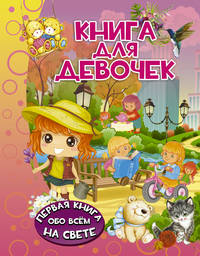 Книга для девочек