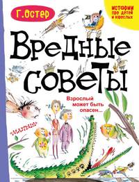 Вредные советы. Взрослый может быть опасен...