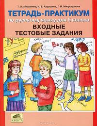 Мишакина Тетрадь-практикум по русскому языку 5 кл. ВХОДНЫЕ ТЕСТОВЫЕ ЗАДАНИЯ (Ювента)