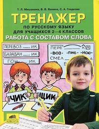 Тренажер по русс.яз. 2-4кл. Работа с составом слова (Мишакина Т.Л.,Ванина В.В.,Гладкова С.А.)