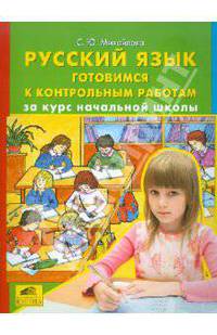 Светлана Михайлова: Русский язык. Готовимся к контрольным работам за курс начальной школы