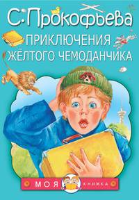 Приключения жёлтого чемоданчика