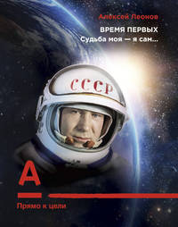 Время первых. Судьба моя – я сам.
