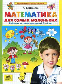 Математика для самых маленьких. Рабочая тетрадь для детей 3-4 лет. ФГОС ДО