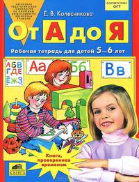 От А до Я. Рабочая тетрадь для детей 5-6 лет - 4 изд.