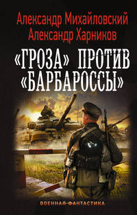 "Гроза" против "Барбароссы"