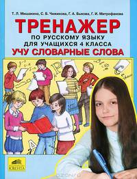 Универсальный тренажер по русскому языку и чтению для учащихся 4 класс. Учу словарные слова