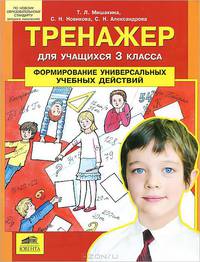 Мишакина. Тренажер для учащихся 3 классов. Формирование универсальных учебных действий. (ФГОС).